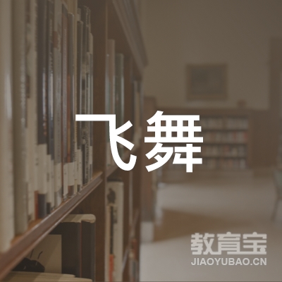 平顶山飞舞教育logo