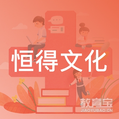 驻马店恒得教育logo