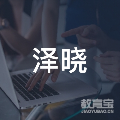 襄阳泽晓应急职业培训logo