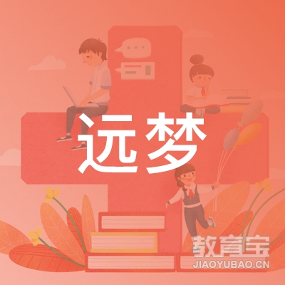 泰州远梦教育logo