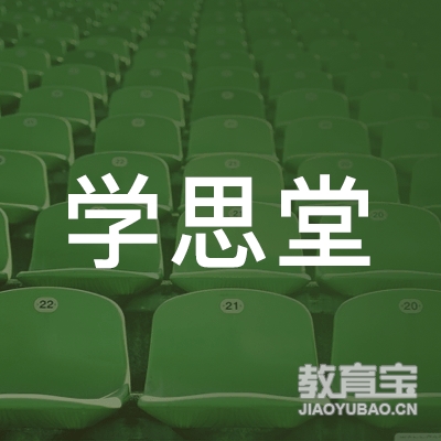 镇江学思堂教育logo