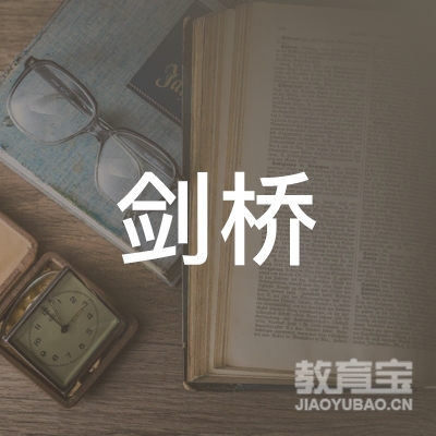 鞍山剑桥教育logo