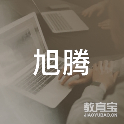 烟台旭腾留学培训logo