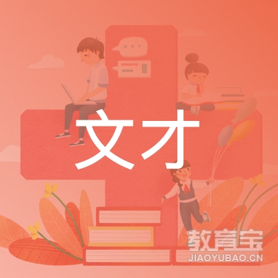 亳州文才职校logo