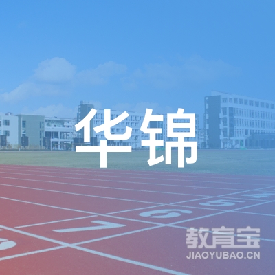 安阳林州华锦教育logo