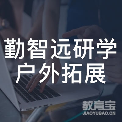 杭州勤智远研学户外拓展培训logo