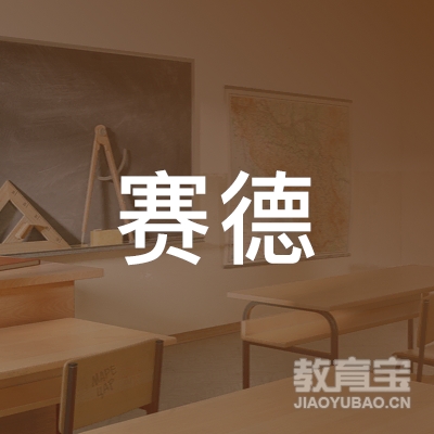 重庆赛德学校logo