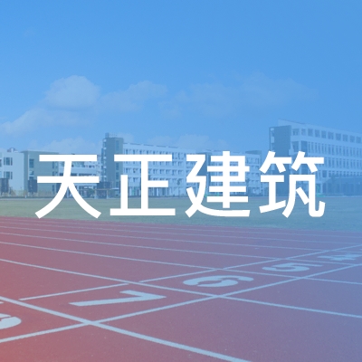 黄山市天正建筑技能培训学校logo