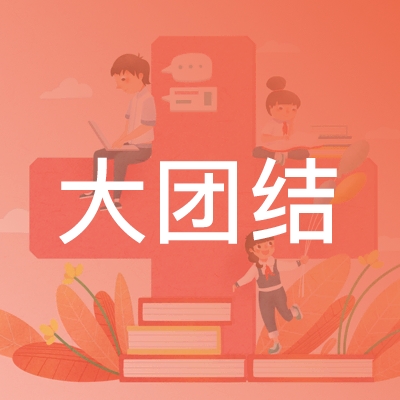 孝感大团结职业技能培训学校logo