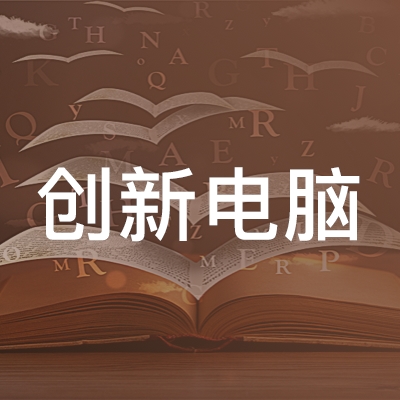 淮南市创新电脑职业培训学校logo