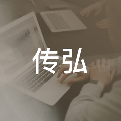 阜阳传弘职业培训学校logo