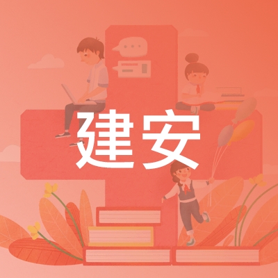 长春市建安职业培训学校logo