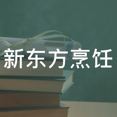 北京市朝阳区新东方烹饪职业技能培训学校logo