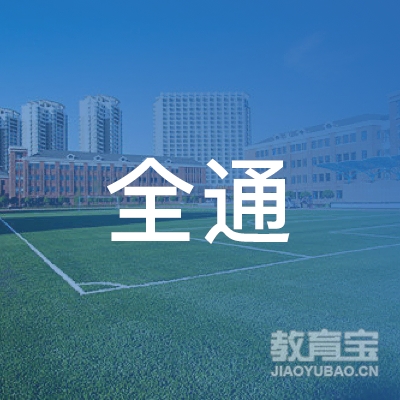 佛山全通职业培训学校logo