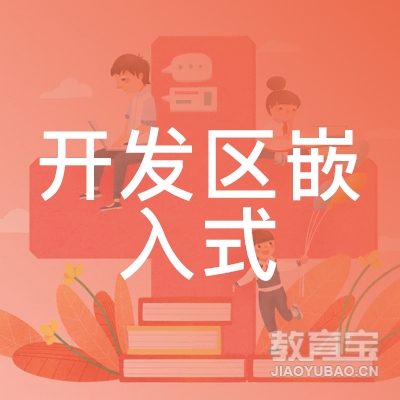 广州开发区嵌入式职校logo