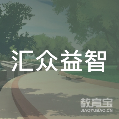 广州汇众益智学校logo