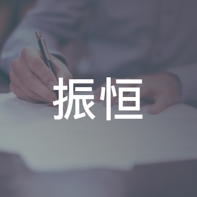 南京振恒职业技能培训有限公司logo