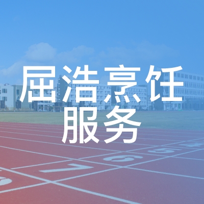 北京屈浩学校logo