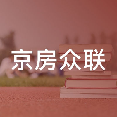 北京京房众联学校logo