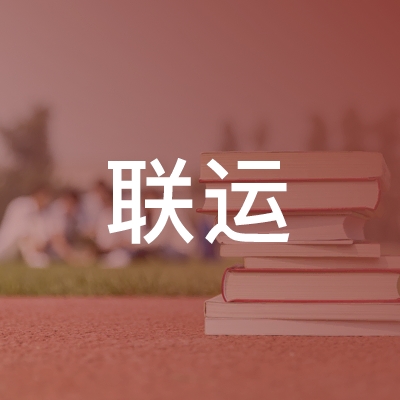 南京联运学校logo