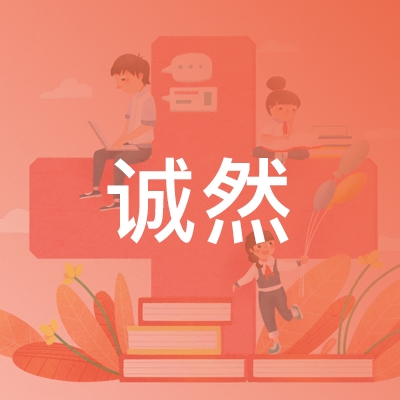 永丰县诚然职业培训学校logo