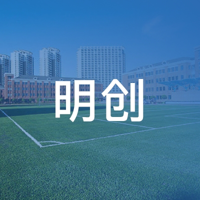 宜昌明创职业技能培训logo