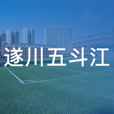 遂川五斗江职业培训学校logo