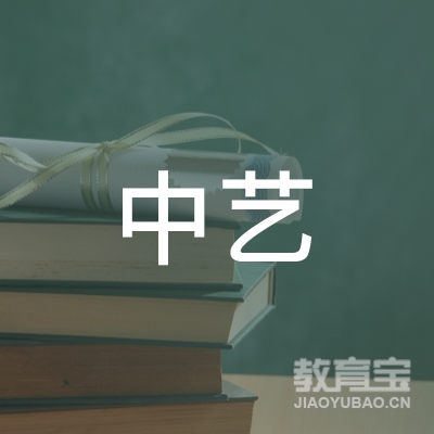 广东中艺职业培训学院logo