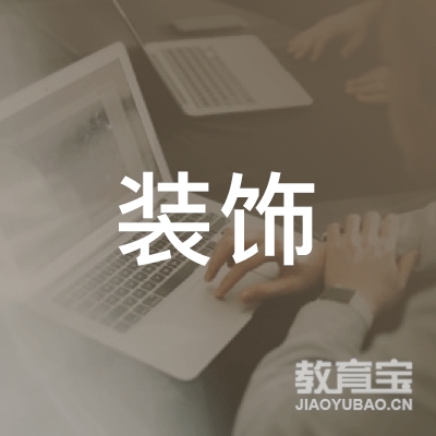 广东省装饰职业培训学校logo