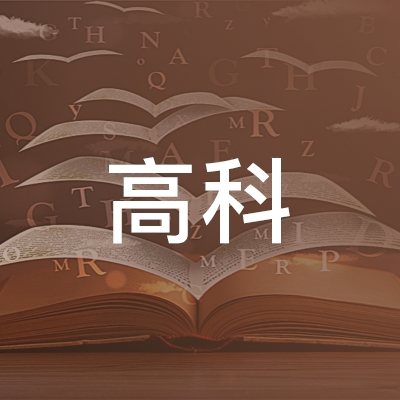 甘肃高科学校logo