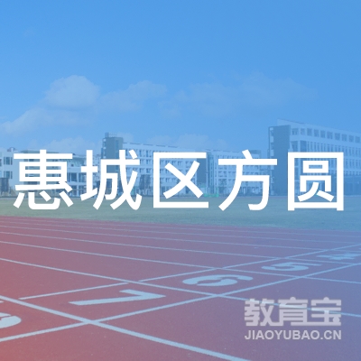 惠州惠城区方圆职校logo