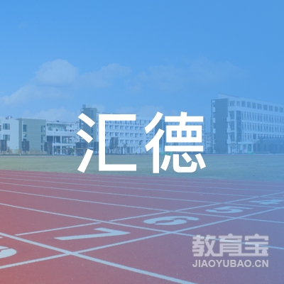 长沙市汇德职业培训学校logo