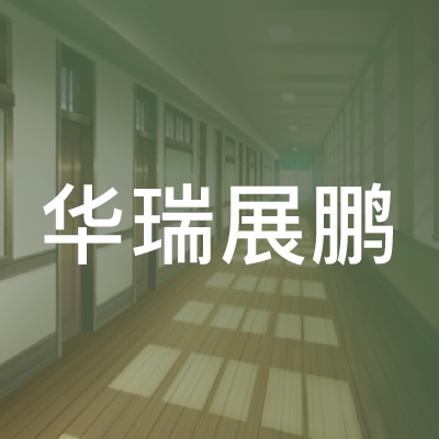 长沙华瑞展鹏职校logo