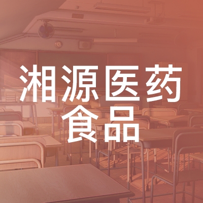 长沙市湘源医药食品职业培训学校logo