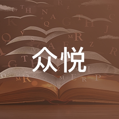 澧县众悦职校logo