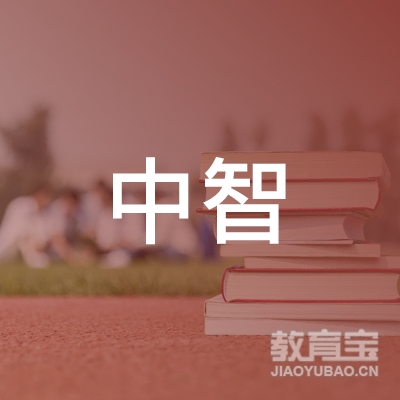 江阴市中智职业培训学校logo