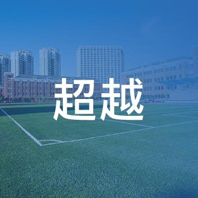 宜兴超越职业培训学校logo