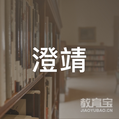 靖江澄靖职业培训学校logo