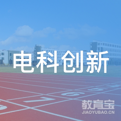 无锡电科创新职业培训学校logo