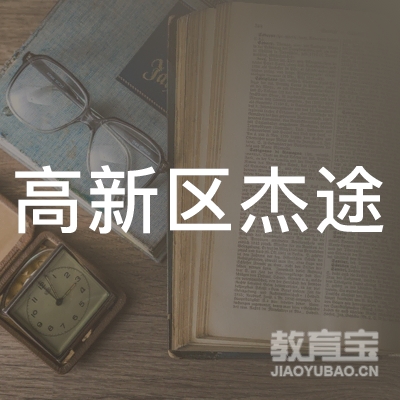 珠海高新区杰途职校logo