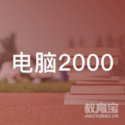 广州电脑2000职业培训logo