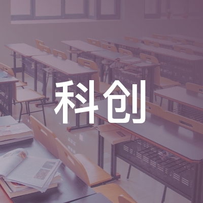 常州科创职业培训学校logo