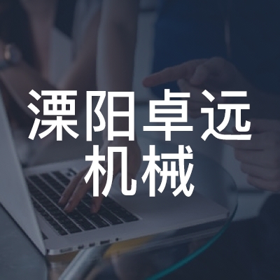 溧阳卓远机械职业技能培训学校logo