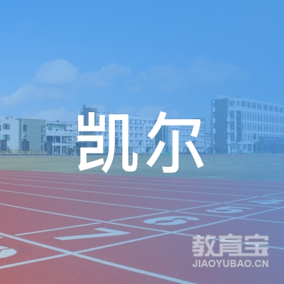 珠海凯尔学校logo