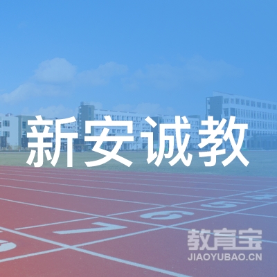 深圳市宝安区新安诚教职业培训中心logo