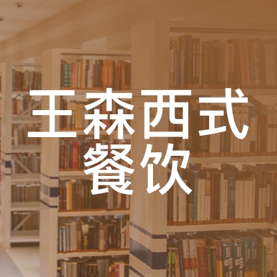 苏州王森学校logo