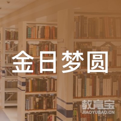 深圳市金日梦圆职业培训学校logo