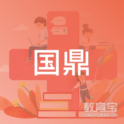 菏泽国鼎职业培训学校logo