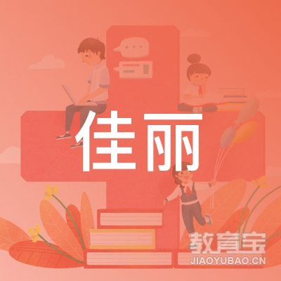 宁晋县佳丽职业技能培训logo