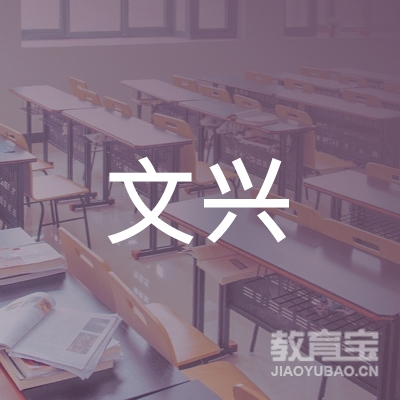 淮安文兴职业培训有限公司logo